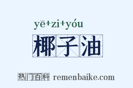 椰子油是什么意思的图片